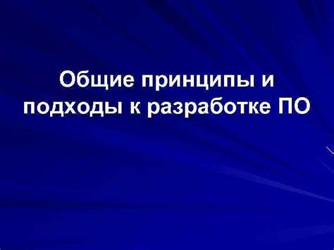 Принципы и подходы к разработке продуктов проекта