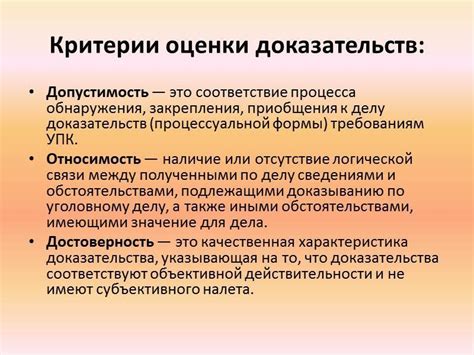 Принципы оценки доказательств