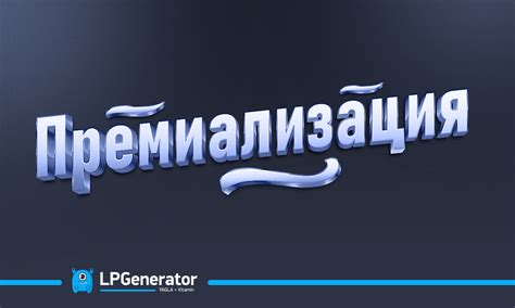 Принципы работы премиализации