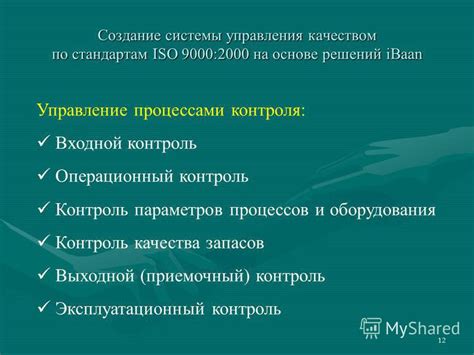 Принципы системы управления качеством по ISO 9000