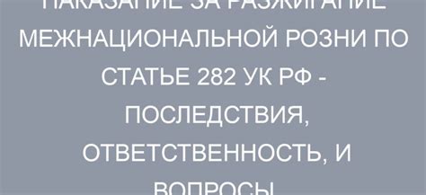 Принятие Статьи 282 УК РФ и его влияние на общество