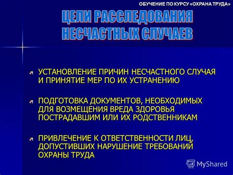 Принятие мер для предотвращения несчастного случая