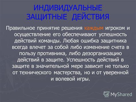 Принятие решения и осуществление