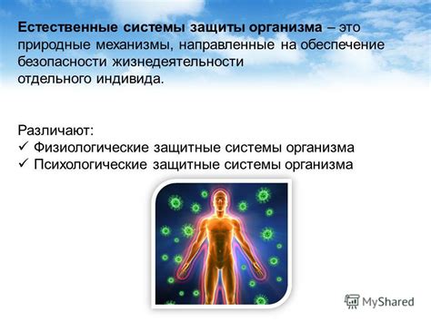 Природные реакции организма