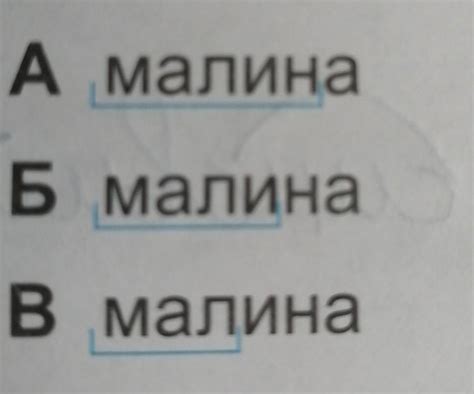 Причина написания слова "малина" через а