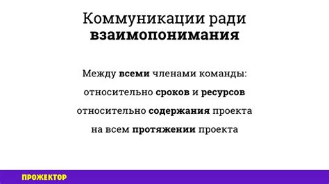 Причина №2: Недостаток коммуникации и взаимопонимания