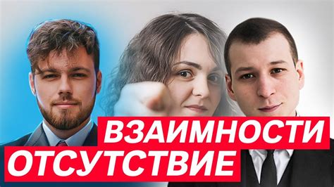 Причина 2: Отсутствие взаимности и одиночество