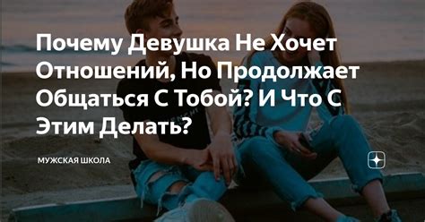 Причины, по которым никто не хочет гулять с тобой