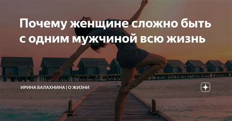 Причины, по которым сложно совместить жизнь с мужчиной: