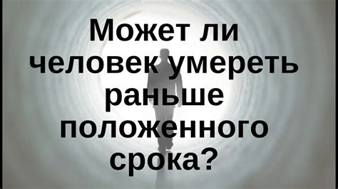 Причины, по которым человек может мучаться, но не умереть