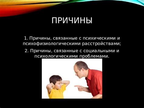 Причины, связанные с психологическими аспектами: отрицание ограничений и недостаток эмоционального поддержки