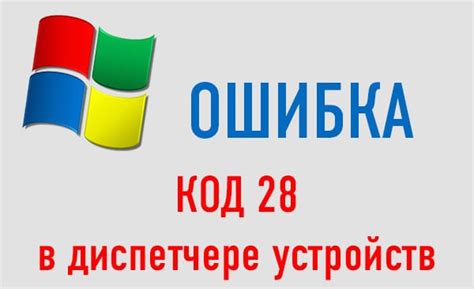 Причины возникновения кода 28 в диспетчере устройств