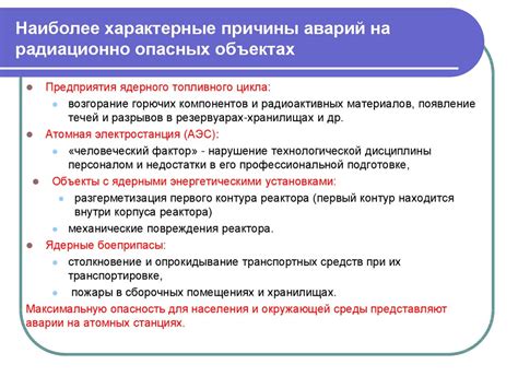 Причины возникновения местной аварии на радиационно опасных объектах