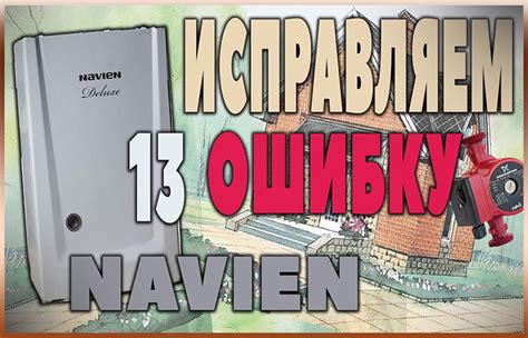 Причины возникновения ошибки 13 на котле Навьен Делюкс