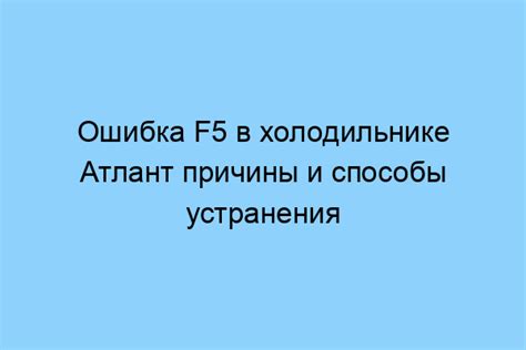 Причины возникновения ошибки F5