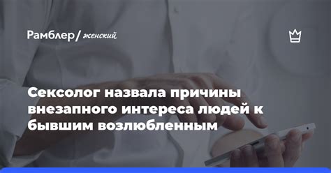 Причины интереса подружки-зануды