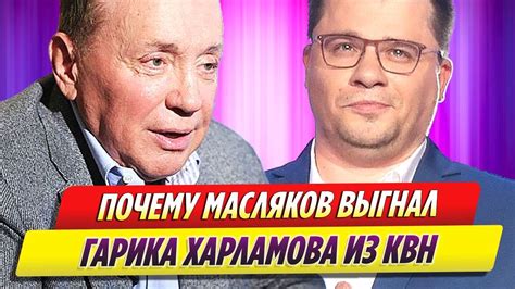 Причины исключения Харламова из КВН