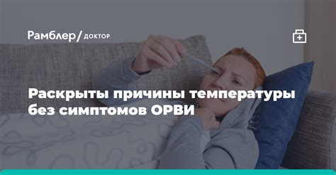 Причины и последствия сбивания температуры при ОРВИ