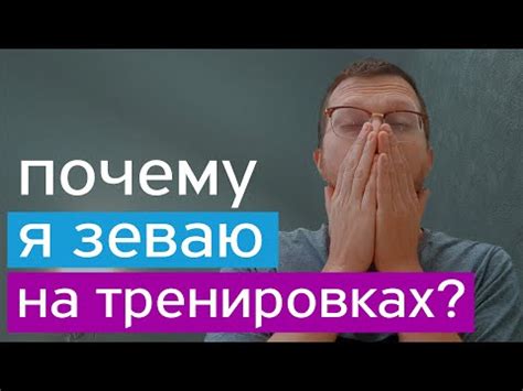 Причины и последствия частой зевоты