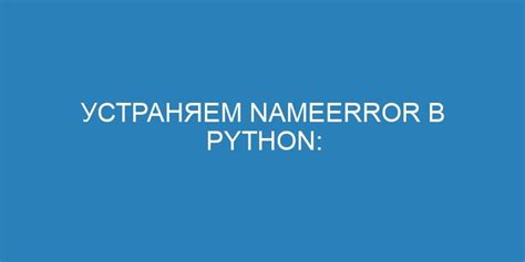 Причины и способы исправления ошибки "Name is not defined" в Python