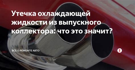 Причины красной жидкости из автомобиля