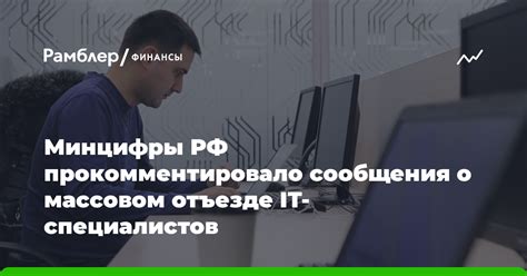 Причины массового отъезда IT специалистов