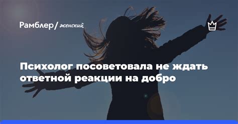 Причины негативной реакции на добро