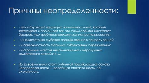 Причины неопределенности знаний