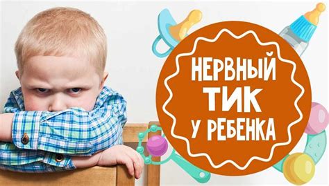 Причины нервного поведения ребенка