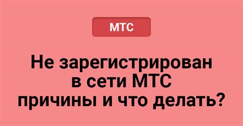 Причины неудачной регистрации в сети МТС