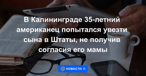 Причины отказа отца увезти сына на корабль