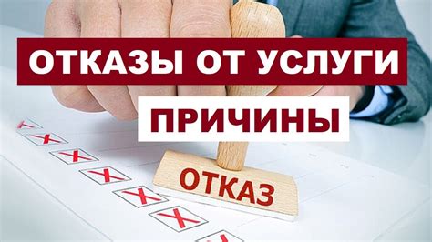 Причины отказа от работы