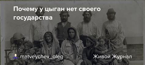 Причины отсутствия государства у цыган