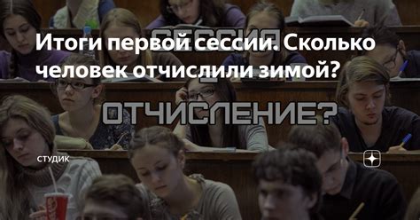 Причины отчисления студентов после летней сессии