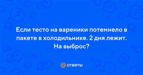 Причины почему тесто темнеет