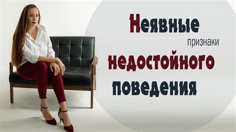 Причины появления недостойного поведения