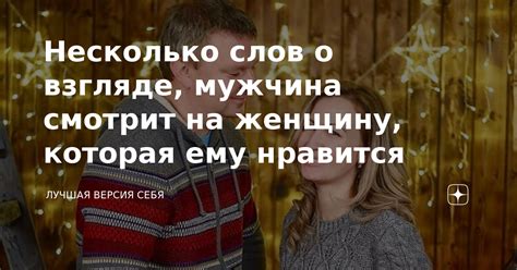 Причины появления ощущения, когда мужчина смотрит на тебя