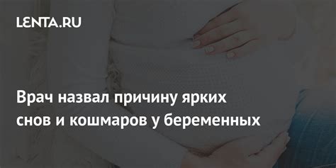 Причины снов о вкусностях у беременных женщин и связь с потребностями организма в питательных веществах