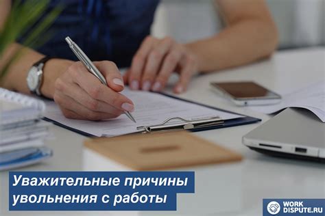 Причины увольнения по собственному желанию