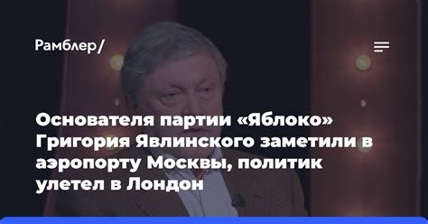 Причины ухода Григория Явлинского из партии "Яблоко"