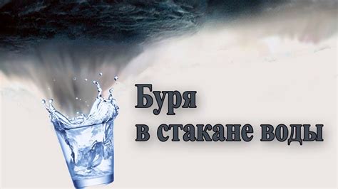 При равенстве уровней воды в стакане происходит разный вылив: