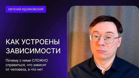 Проблема зависимости от человека: как справиться