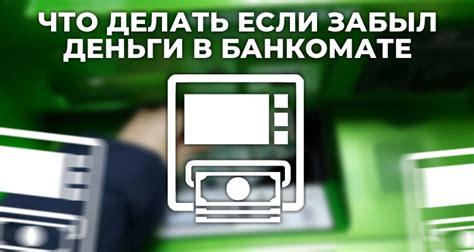 Проблема с выдачей денег в банкомате: что делать?