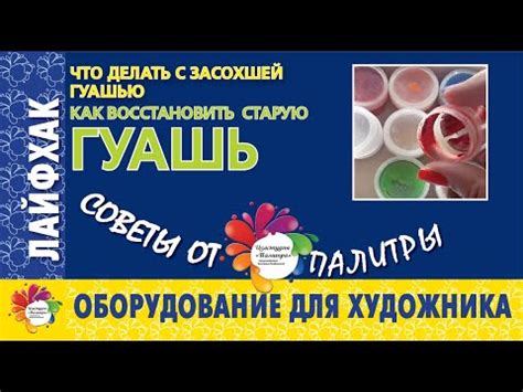 Проблема с засохшей гуашью? Есть решение!