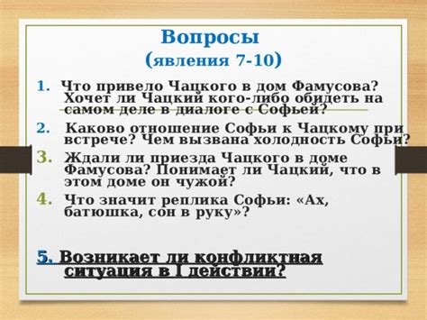 Проблемы, возникшие в попытке Фамусова понять сон Софьи