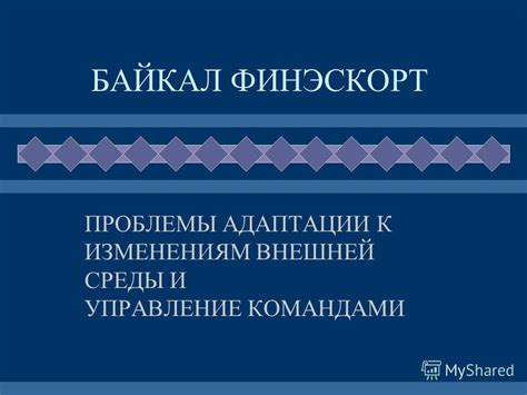 Проблемы адаптации к изменениям вокруг