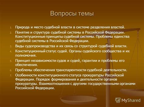 Проблемы власти и судебной системы