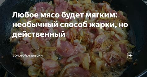 Проблемы при жарке свинины: как сделать мясо мягким