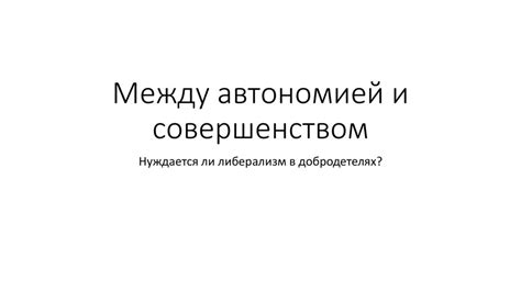 Проблемы с автономией и индивидуальностью