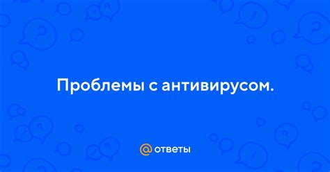 Проблемы с антивирусом или файерволлом